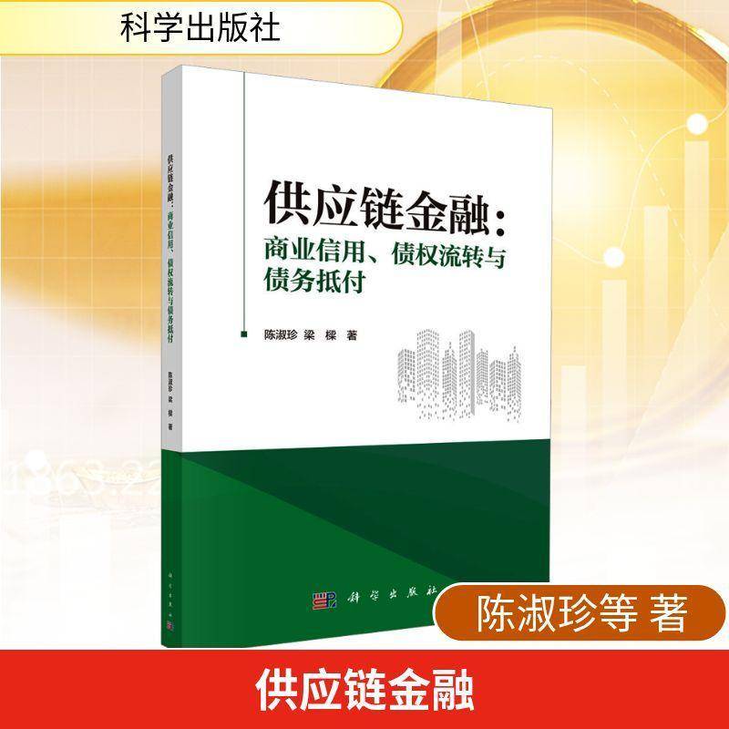 正版书籍 供应链金融:商业信用、债权流转与债务抵付陈淑珍科学出版社图书  人天书店畅销书排行榜