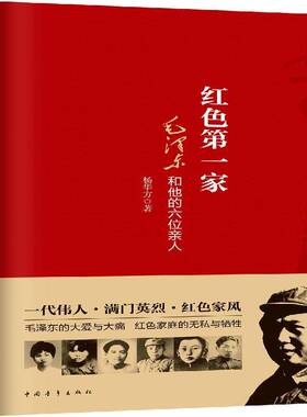 正版书籍 红色一家:和他的六位亲人杨华方中国青年出版社传记家族介绍 人天书店畅销书排行榜
