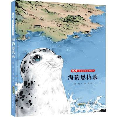 正版书籍 海豹恩仇录张炜文安徽少年儿童出版社儿童读物  人天书店畅销书排行榜