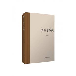 正版书籍 善与治教邹晓东华东师范大学出版社哲学宗教  人天书店畅销书排行榜