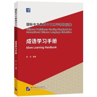 正版书籍 中文教育中文水平等级标准成语学习手册陈宏北京语言大学出版社外语  人天书店畅销书排行榜