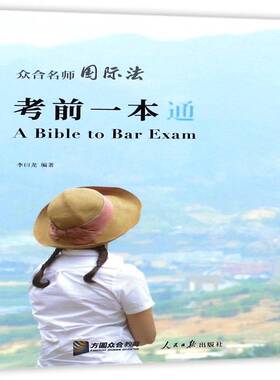 正版书籍 名师法考前一本通李曰龙人民社法律法资格考试自学参考资料 人天书店畅销书排行榜