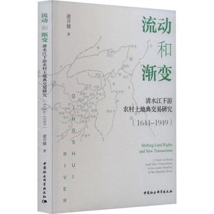 study 书籍 清水江下游农村土地典交易研究 社经济 人天书店畅销书排行榜 rural 正版 流动和渐变 lan谢开键中国社会科学出版