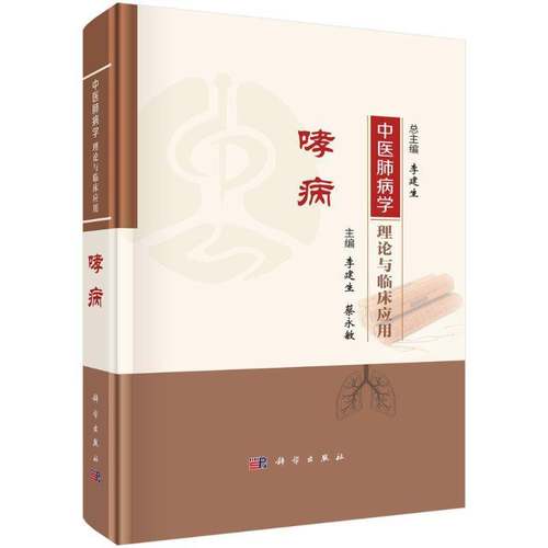 正版书籍 中医肺病学理论与临床应用 哮病李建生科学出版社医药卫生  人天书店畅销书排行榜