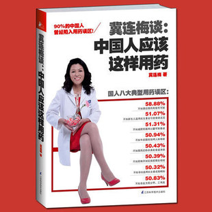 正版包邮 冀连梅谈中国人应该这样用药 国人八大典型用药误区 家庭康养生治病合理用药 中西医学基础常识知识百科普大全图书籍