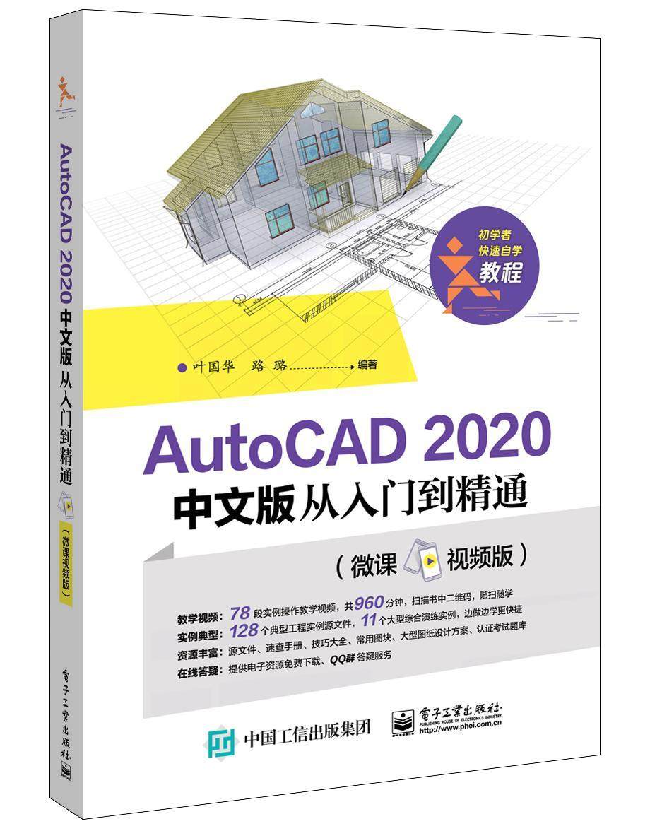 AutoCAD 2020 中文版从入门到精通（微课版） 叶国华   计算机与网络书籍