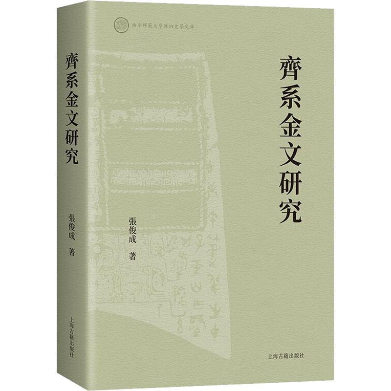 齐系金文研究::: 张俊成   历史书籍