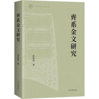 齐系金文研究：：： 张俊成   历史书籍