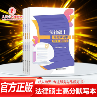 正版 法律硕士高分默写本全套4册 法律硕士非法学考试分析为蓝本填空题形式书刑法民法公司法 法硕联盟论坛北京师范大学出版社书籍
