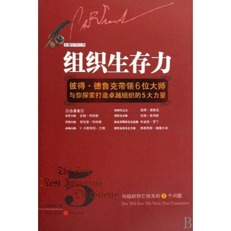 正版书籍 组织生存力:彼得·德鲁克带领6位大师与你探索打彼得·德鲁克合重庆出版社管理企业管理组织管理学 人天书店畅销书排行榜