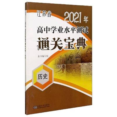 正版书籍 江苏省2021年高中学业水平测本书写组东南大学出版社中小学教辅中学历史课高中教学参考资料高中生人天书店畅销书排行榜