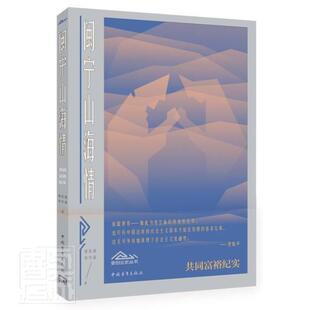 正版书籍 闽宁山海情/新创业史丛书樊前锋中国青年出版社文学纪实文学中国当代普通大众人天书店畅销书排行榜