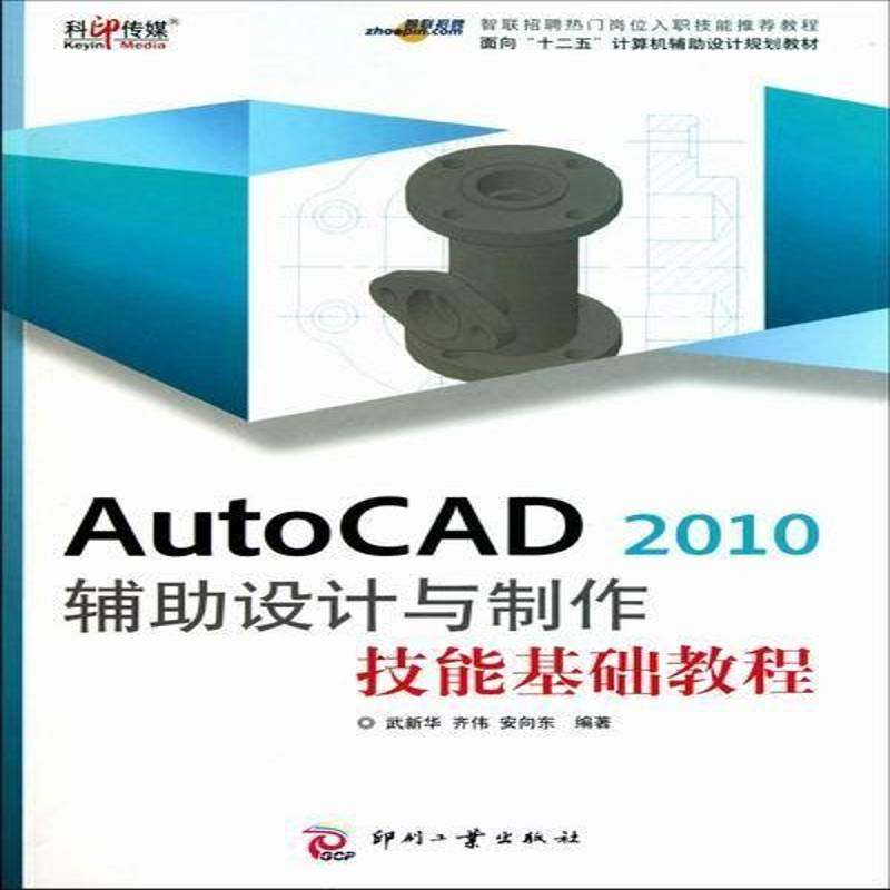 正版书籍 AutoCAD 2010辅助设计与制作技能基础教程武新华印刷工业出版社计算机与网络软件教材 人天书店畅销书排行榜