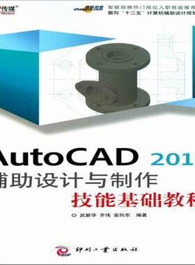 正版书籍 AutoCAD 2010辅助设计与制作技能基础教程武新华印刷工业出版社计算机与网络软件教材 人天书店畅销书排行榜