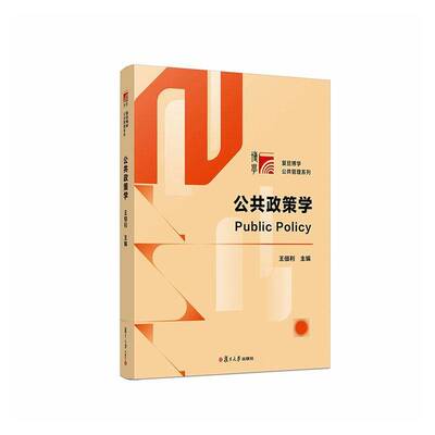 正版书籍 公共政策学王佃利复旦大学出版社图书 公共管理类专业学生教师以及相关人天书店畅销书排行榜