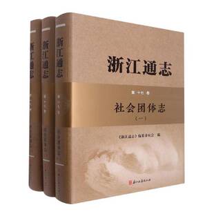 正版书籍 浙江通志(17卷)-社会团体志(共3册)(精)(附光盘)《浙江通志》纂委员会浙江古籍出版社历史  人天书店畅销书排行榜