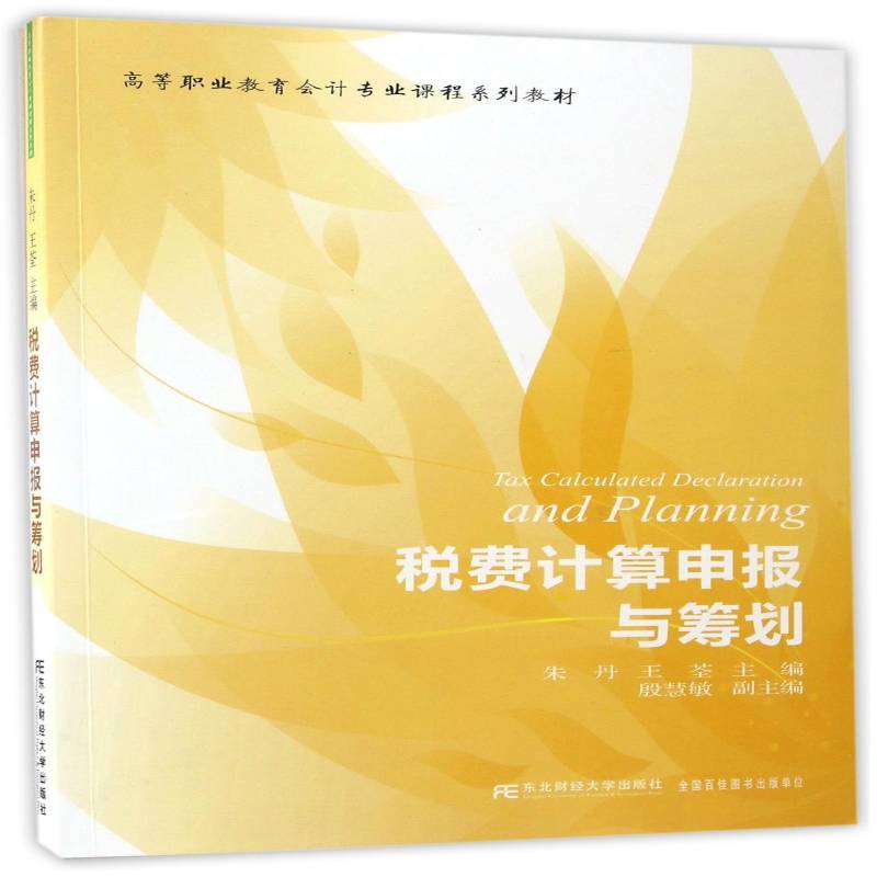正版书籍 税费计算申报与筹划朱丹东北财经大学出版社教材税收管理中国高等职业教育教材 人天书店畅销书排行榜