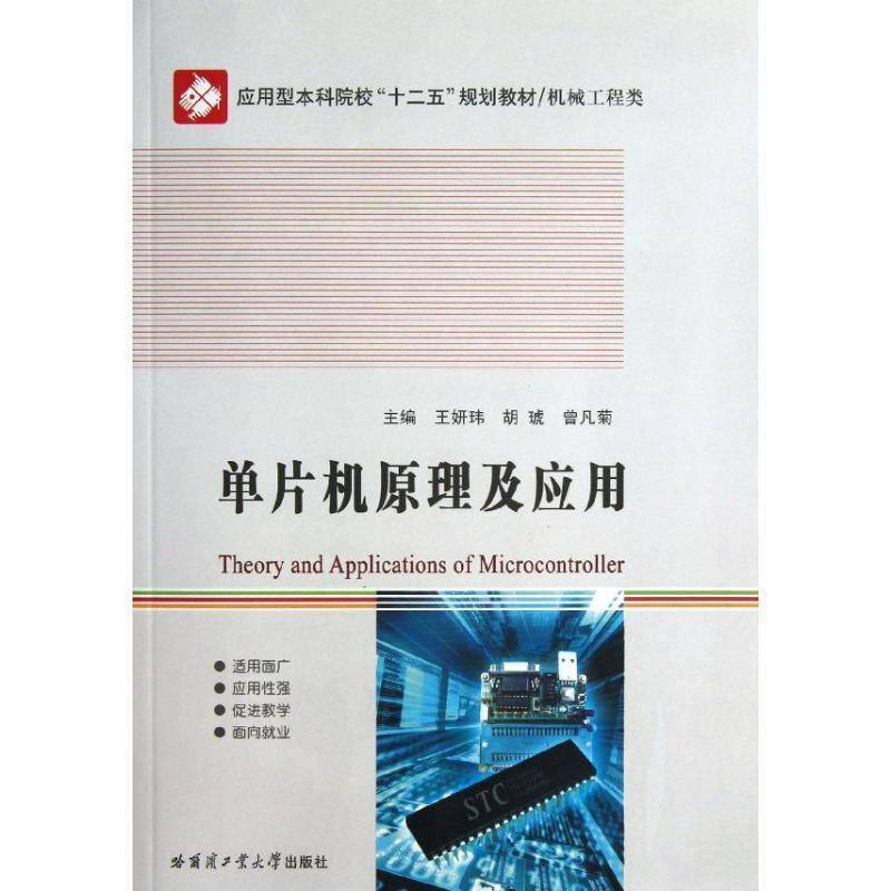 正版书籍 单片机原理及应用王妍玮哈尔滨工业大学出版社计算机与网络单片微型计算机高等学校教材 人天书店畅销书排行榜