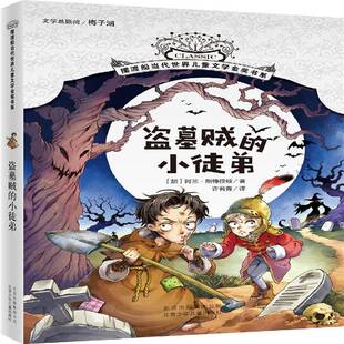 正版书籍 盗墓贼的小徒弟阿兰·斯特拉顿北京少年儿童出版社儿童读物儿童小说长篇小说加拿大现代 人天书店畅销书排行榜