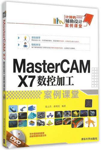 MasterCAM X7数控加工案例课堂 张云杰 数控机床计算机辅助设计应用软件 计算机与网络书籍