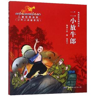 正版书籍 二小放牛郎安娜世界图书出版公司长春有限公司动漫与绘本  人天书店畅销书排行榜