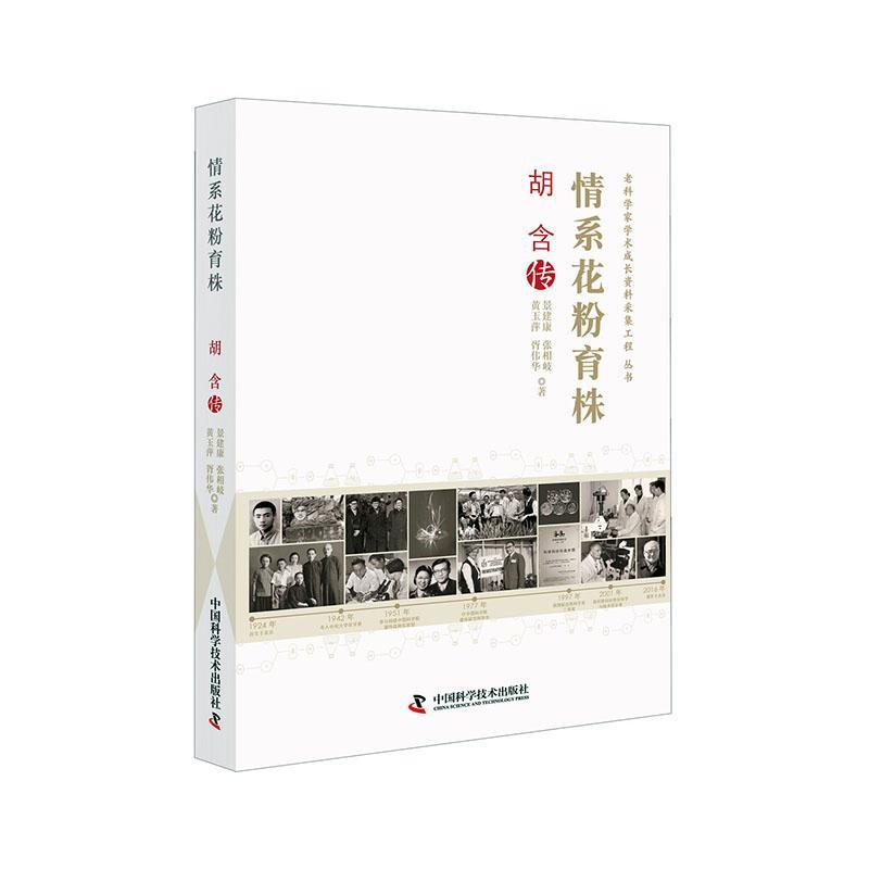 正版书籍 情系花粉育株:胡含传景建康中国科学技术出版社传记 人物研究人员人天书店畅销书排行榜