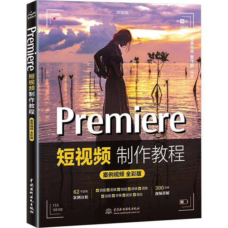 正版书籍 Premiere短制作教程(案例 全彩版)唯美世界中国水利水电出版社计算机与网络  人天书店畅销书排行榜