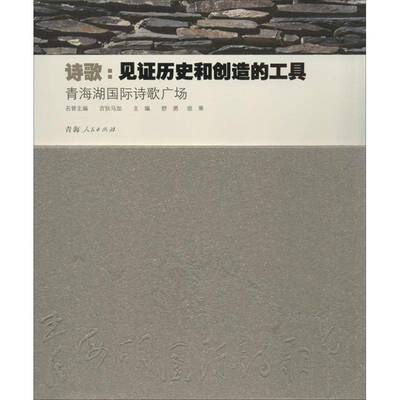 正版书籍 诗歌:见证历史和创造的工具:青海湖诗歌广场:Qinghai Lake 舒勇青海人民出版社文学诗歌史世界图集 人天书店畅销书排行榜
