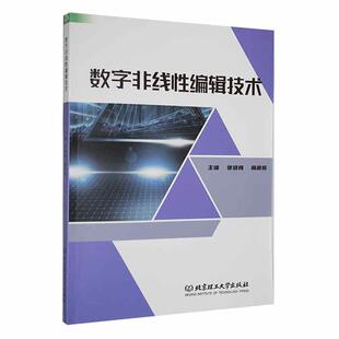 正版书籍 数字非线编辑技术张晓梅北京理工大学出版社社会科学  人天书店畅销书排行榜