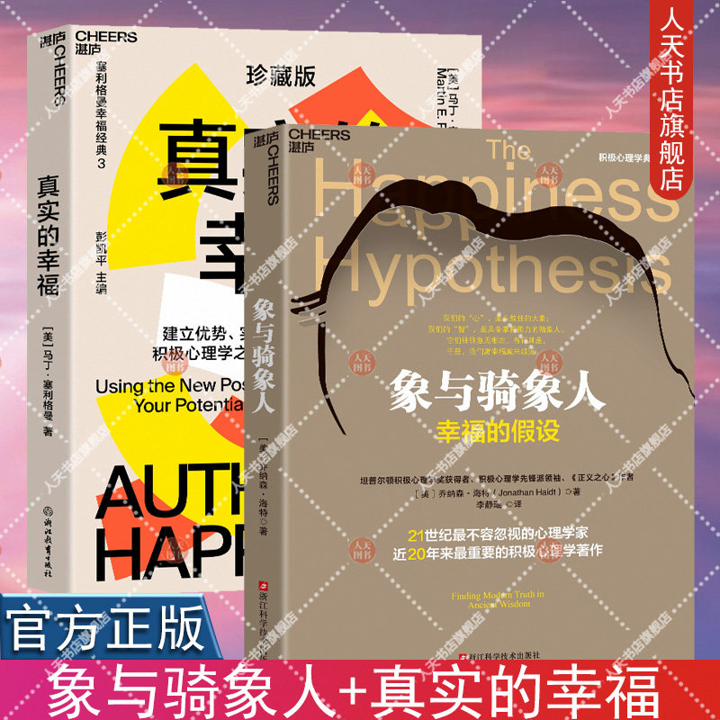正版书籍 象与骑象人+真实的幸福 珍藏版 积极心理学 塞利格曼 什么是真正的幸福 怎样才能变得更幸福积极情绪的力量心理学之父