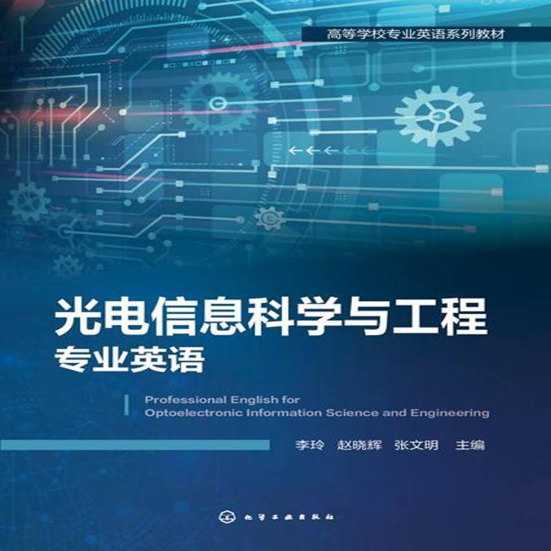 正版书籍 光电信息科学与工程专业英李玲化学工业出版社工业技术光电子技术信息技术英语高等学校本科及以上人天书店畅销书排行榜
