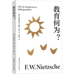 正版书籍 教育何为?弗里德里希·尼采云南人民出版社有限责任公司育儿与家教 人天书店畅销书排行榜