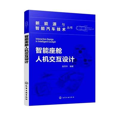 正版书籍 智能座舱人机交互设计赵丹华化学工业出版社交通运输  人天书店畅销书排行榜