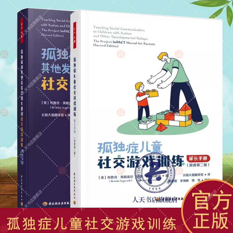 万千心理 孤独症儿童 家长手册+孤独症和其他发育迟缓儿童的社交游戏训练 教练手册原著第二版 ImPACT计划官方教材 书籍