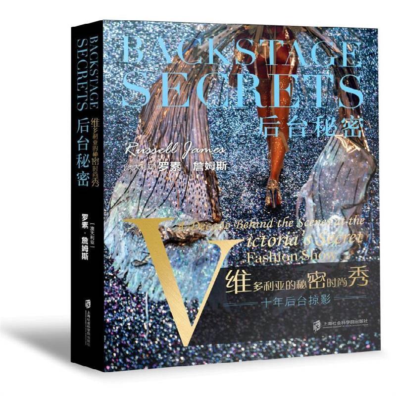 正版书籍 后台秘密:维多利亚的秘密时尚秀十年后台掠影:a decade b罗素·詹姆斯上海社会科学院出版社小说  人天书店畅销书排行榜