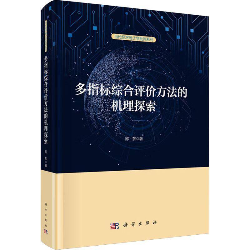 正版书籍 多指标综合评价方法的机理探索邱东科学出版社图书  人天书店畅销书排行榜