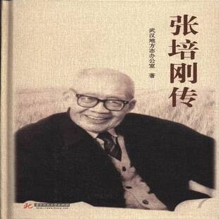 正版书籍 张培刚传武汉地方志办公室华中科技大学出版社传记张培刚传记 人天书店畅销书排行榜