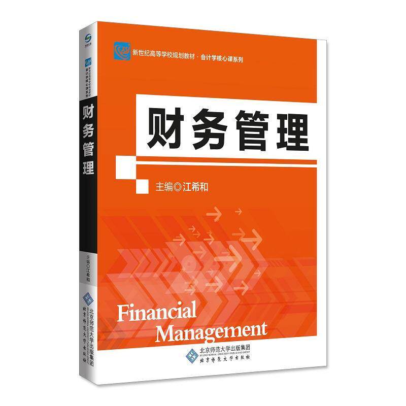 正版书籍 财务管理江希和北京师范大学出版社管理财务管理高等学校教材 人天书店畅销书排行榜图片