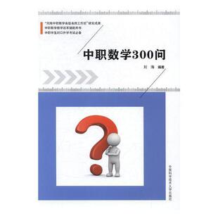 正版书籍 中职数学300问刘海中国科学技术大学出版社小说中学数学课职业高中教材 人天书店畅销书排行榜