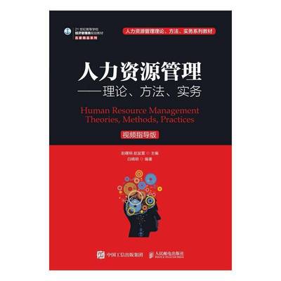 正版书籍 人力资源管理:理论、方法、实务:theories, method赵曙明人民邮电出版社管理 人力资源管理专业学生人天书店畅销书排行榜