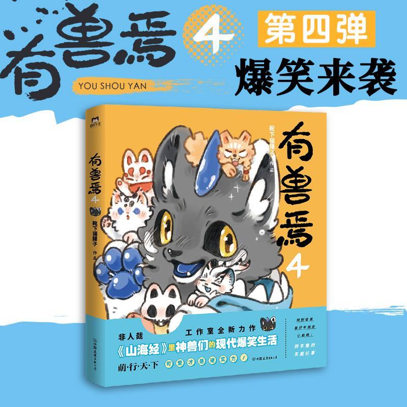 有兽焉4 靴下猫腰子非人哉姐妹篇一汪空气 山海经脑洞大开漫画畅销书籍微博动漫幽默校园成长生活解压小说 正版 磨铁图书图片