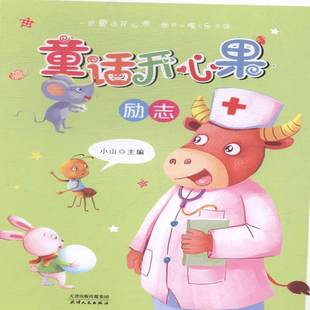 正版书籍 童话开心果-励志小山天津人民出版社儿童读物童话作品集中国当代 人天书店畅销书排行榜