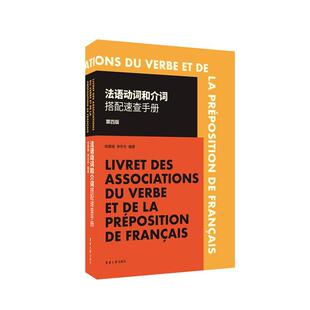 法语动词和介词搭配速查手册(第四版) 徐素娟   外语书籍
