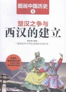 正版包邮 图画中国:楚汉之争与西汉的建立 历史 书籍