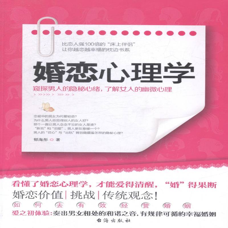 正版书籍 婚恋心理学郁海彤台海出版社励志与成功婚姻社会心理学通俗读物 人天书店畅销书排行榜