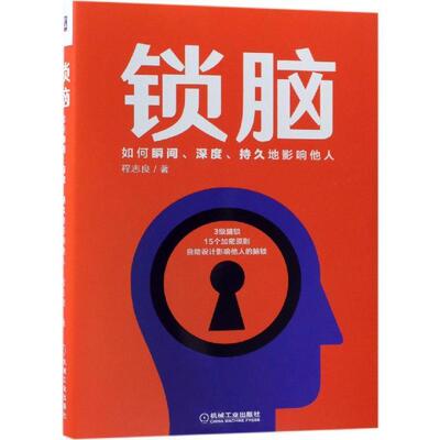 锁脑：如何瞬间、深度、持久地影响他人 程志良 市场心理学 管理书籍