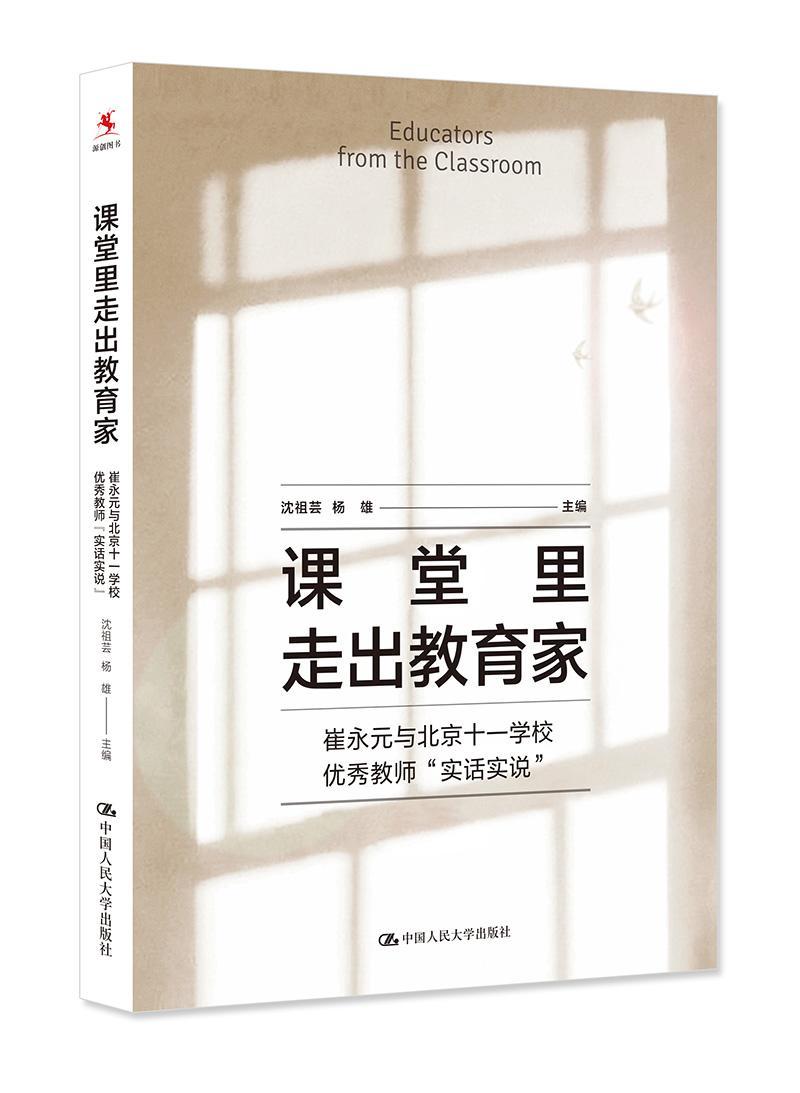 课堂里走出教育家:崔永元与北京十一学校教师“实话实说” 沈祖芸 中学教师访问记中国现代 社会科学书籍