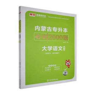 正版书籍 内蒙古专升本刷2000题:大学语文董国良东北师范大学出版社社会科学  人天书店畅销书排行榜