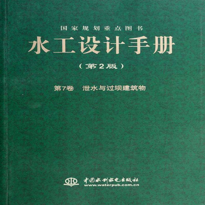 正版书籍 水工设计手册:7卷:泄水与过坝建筑物索丽生中国水利水电出版社工业技术 研究人员人天书店畅销书排行榜