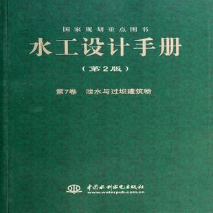 正版书籍 水工设计手册:7卷:泄水与过坝建筑物索丽生中国水利水电出版社工业技术 研究人员人天书店畅销书排行榜